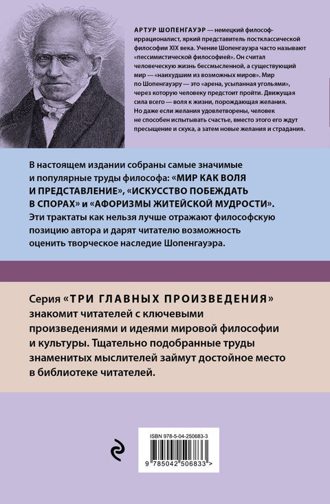 Артур Шопенгауэр. Мир как воля и представление. Искусство побеждать в спорах. Афоризмы житейской мудрости — дополнительное изображение