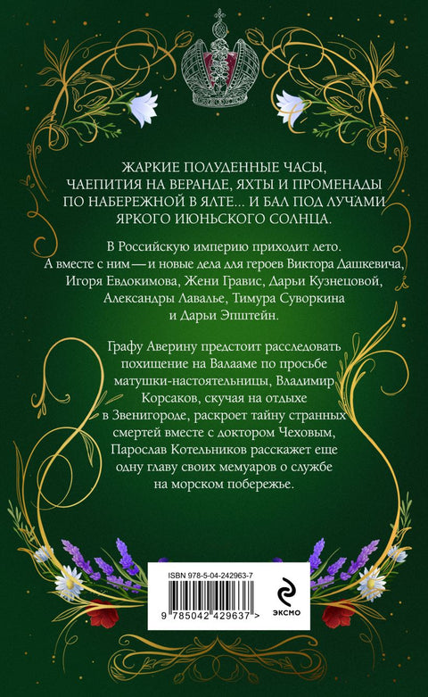 Лето в Российской империи — задняя обложка