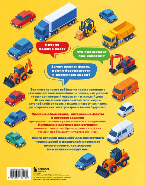 Автомобили. Первая энциклопедия. 6+ — задняя обложка