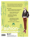 Fashionиллюстрация. От идеи до готовой работы. Учимся рисовать как профессиональные дизайнеры — дополнительное изображение