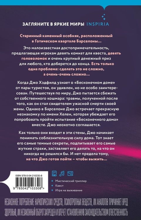 Бесконечный дом — дополнительное изображение