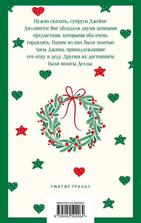 Дары волхвов — задняя обложка