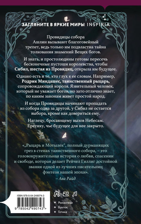 Рыцарь и мотылек — задняя обложка