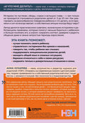 Мой ребенок меня не слышит. Как общаться без криков и чувства вины. От 3 до 10 лет — задняя обложка