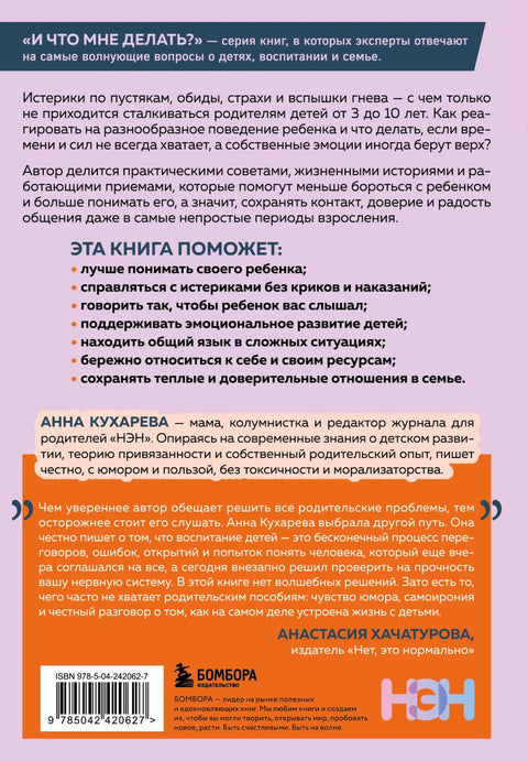 Мой ребенок меня не слышит. Как общаться без криков и чувства вины. От 3 до 10 лет — задняя обложка