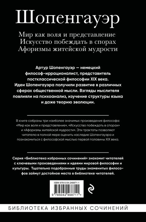 Артур Шопенгауэр. Мир как воля и представление. Искусство побеждать в спорах. Афоризмы житейской мудрости — дополнительное изображение