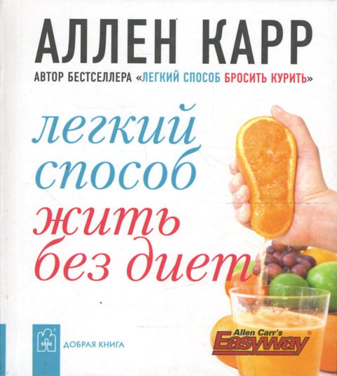 Легкий способ жить без диет