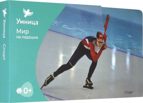 Мир на ладошке. Спорт