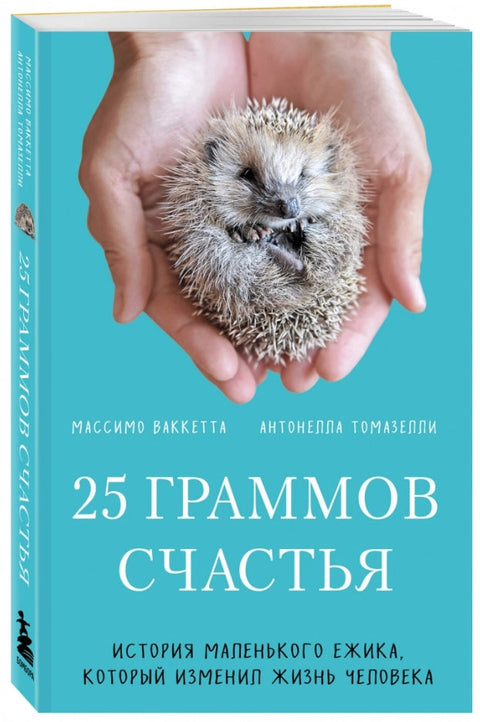 25 граммов счастья. История маленького ежика, который изменил жизнь человека
