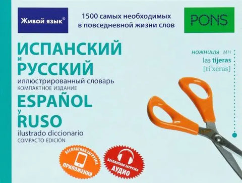 Испанский и русский иллюстрированный словарь. Компактное издание