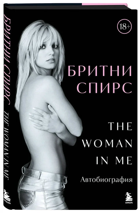 Бритни Спирс: The Woman in Me. Автобиография (подарочное оформление)