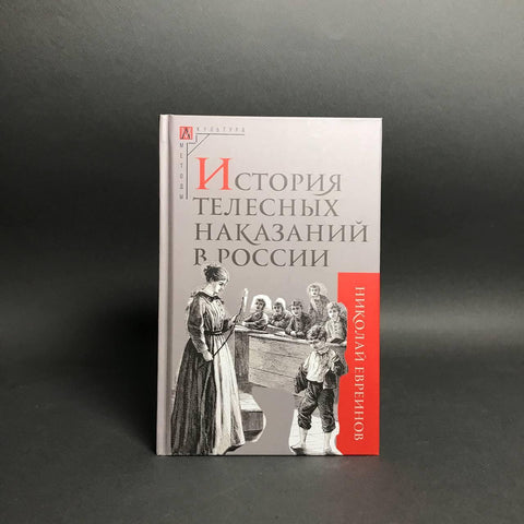 История телесных наказаний в России