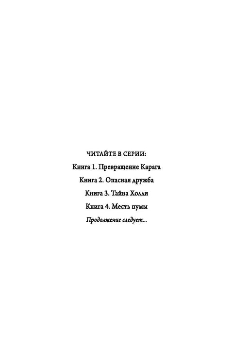 Деца шуме: Пумина освета (#4)