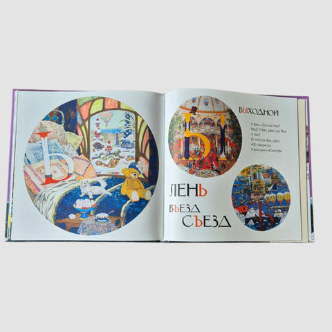 Азбука с иллюстрациями Петра Фролова