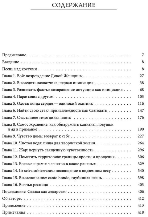 Бегущая с волками: Женский архетип в мифах и сказаниях