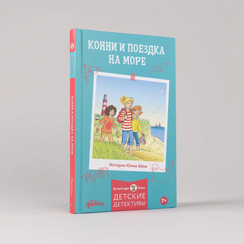 Конни и поездка на море