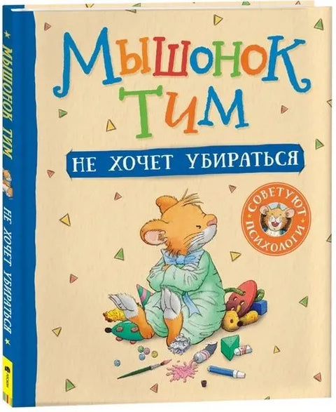 Мышонок Тим не хочет убираться