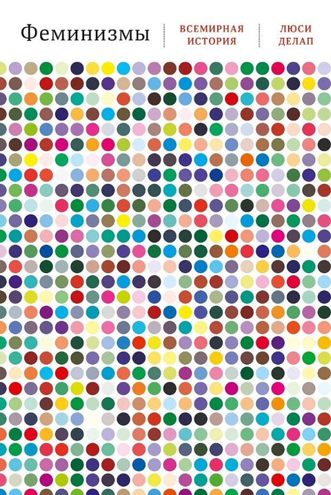 Феминизми: Светска историја