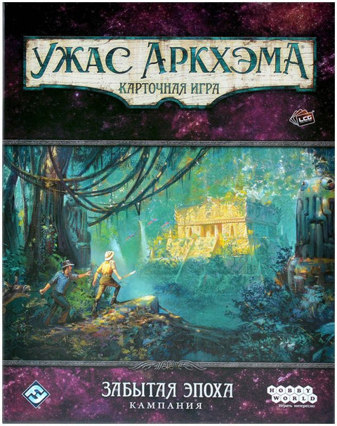 Дополнение к игре Ужас Аркхэма. Карточная игра: Забытая эпоха. Кампания