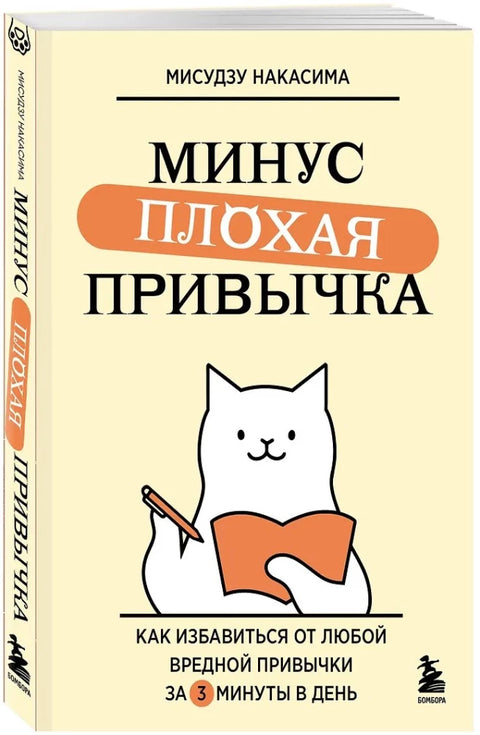 Минус плохая привычка. Как избавиться от любой вредной привычки за 3 минуты в день