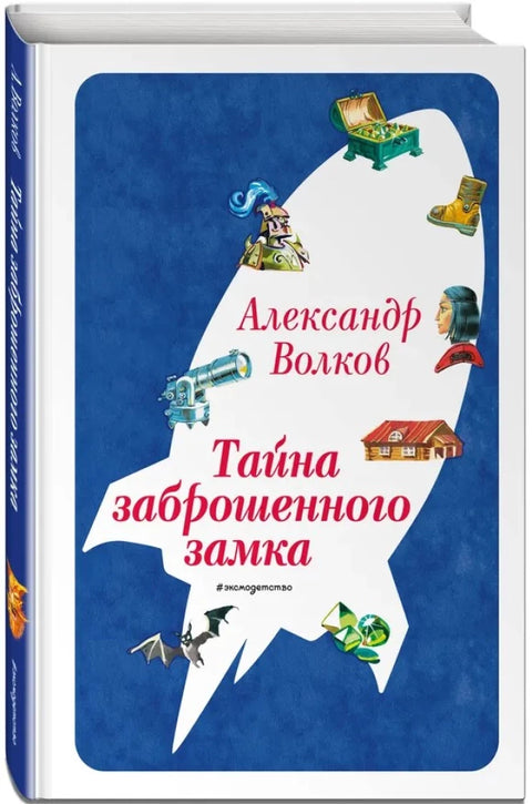 Тайна заброшенного замка (ил. В. Канивца)