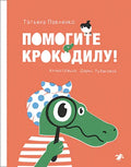 Помогите крокодилу!