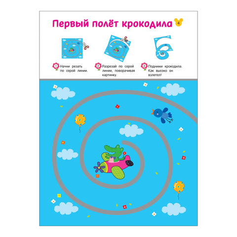 Вырезалки. Учимся вырезать фигуры и мастерить. От 3 лет