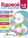 Годовой курс занятий. 12 года — обложка