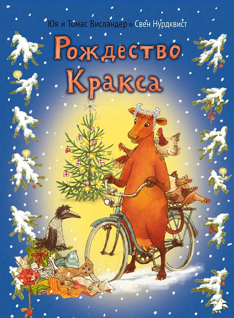 Круксов Божић