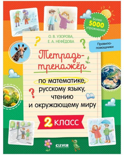 К школе готов! Тетрадь-тренажёр по математике, русскому языку, чтению и окружающему миру. 2 класс