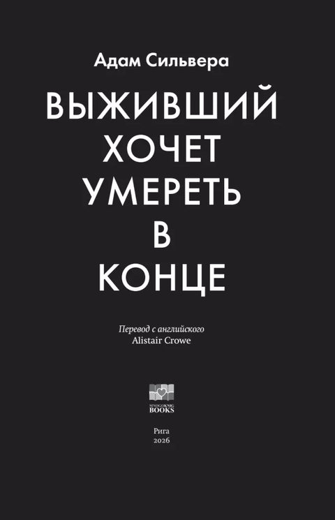 Выживший хочет умереть в конце — дополнительное изображение