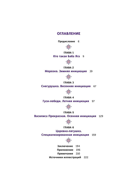 Баба Јагино вретено. Велика вештица, божићно прорицање судбине, ритуално батиње и женска иницијација у руским бајкама