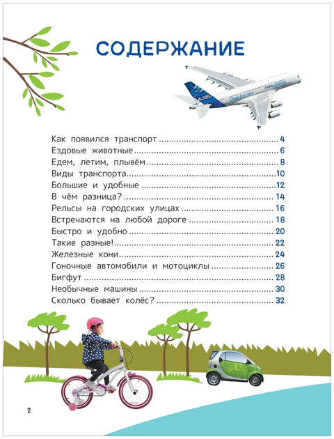 Техника. Энциклопедия для первого чтения с крупными буквами
