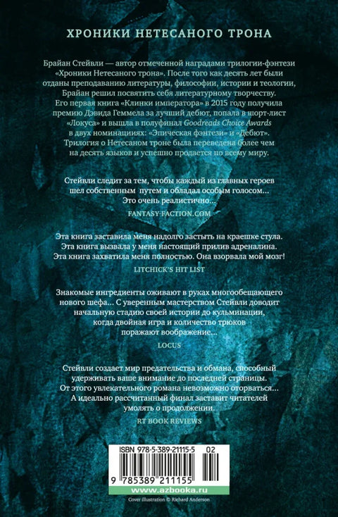 Хронике Необрађеног Трона. Књига 2. Ватрена крв