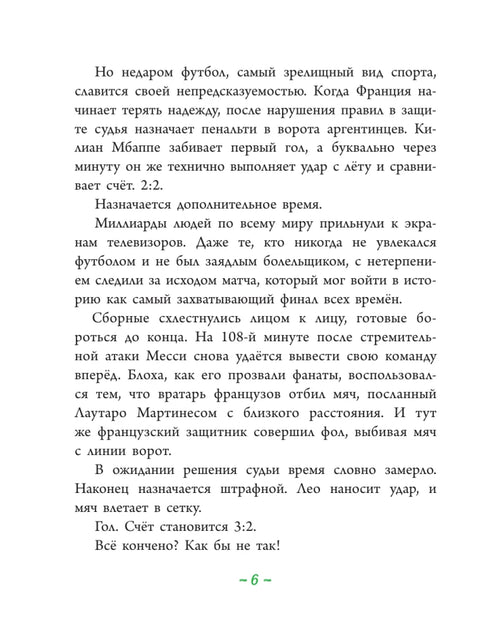 Лионель Месси: легенда футбола