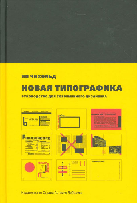 Новая типографика.Руководство для современного дизайнера