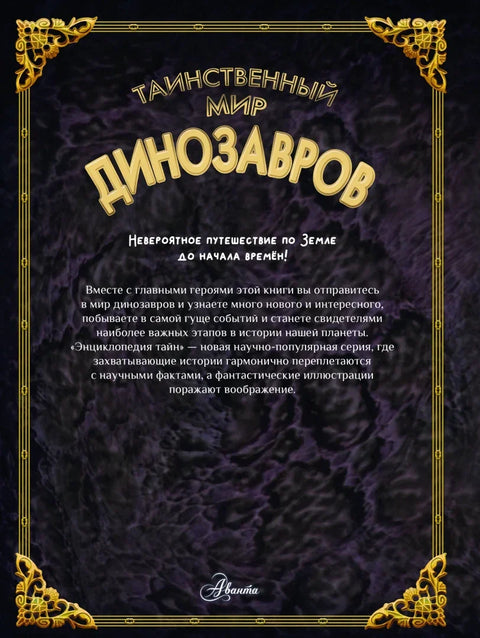 Таинственный мир динозавров