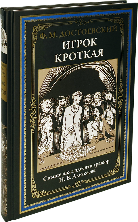 Игрок. Кроткая