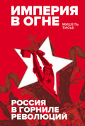 Империя в огне: Россия в горниле революций — обложка