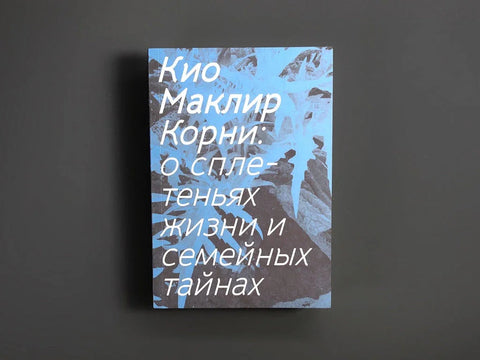 Корни: о сплетеньях жизни и семейных тайнах