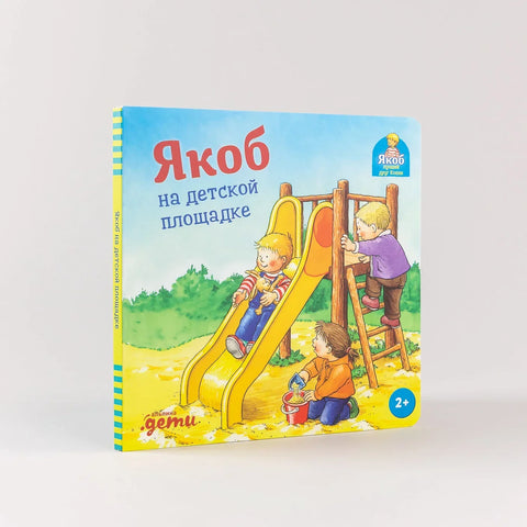 Јаков на игралишту