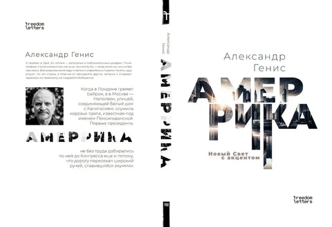 Амеррика. Новый Свет с акцентом