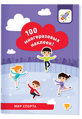 100 многоразовых наклеек! Мир спорта