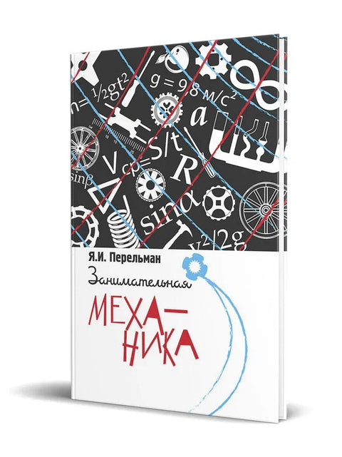 Занимательная механика