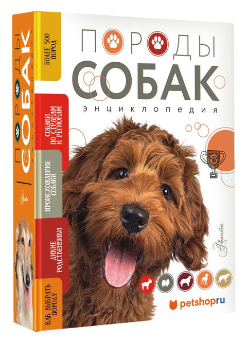 Породы собак Энциклопедия (обложка с терьером)