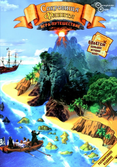 Игра-путешествие «Сокровища Флинта» расширенное издание