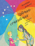 Катаев В. Цветиксемицветик