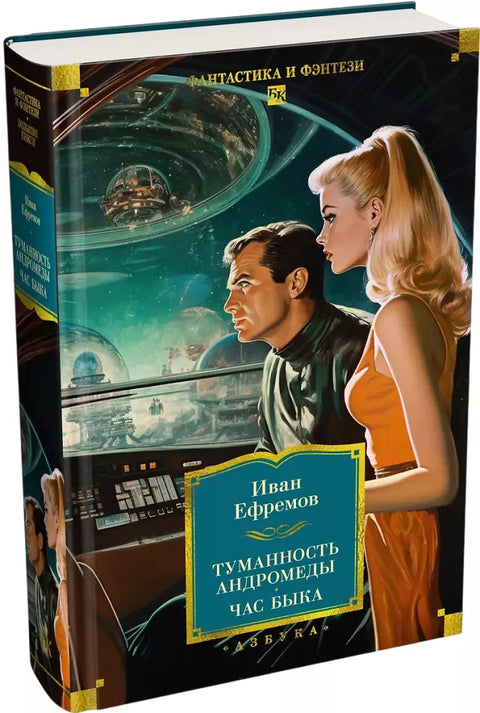 Туманность Андромеды. Час Быка