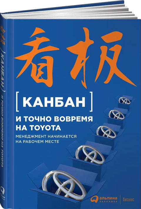 Канбан и точно вовремя на Toyota: Менеджмент начинается на рабочем месте