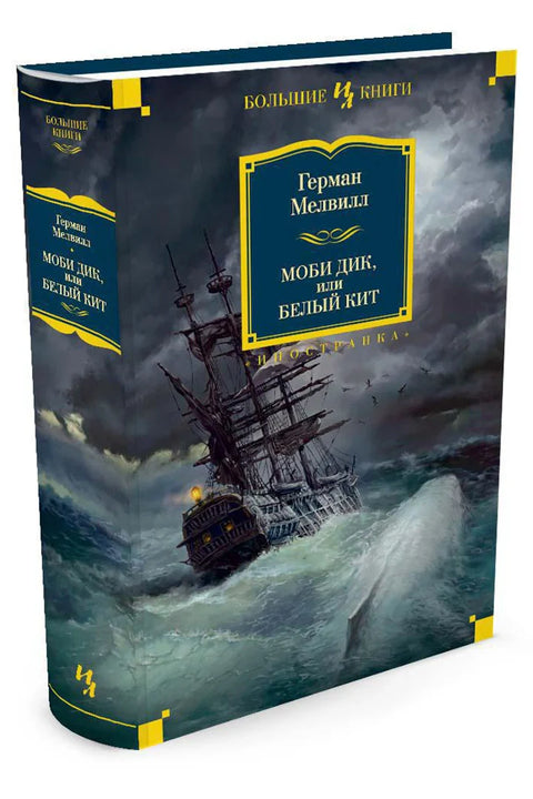 Моби Дик, или Бели кит